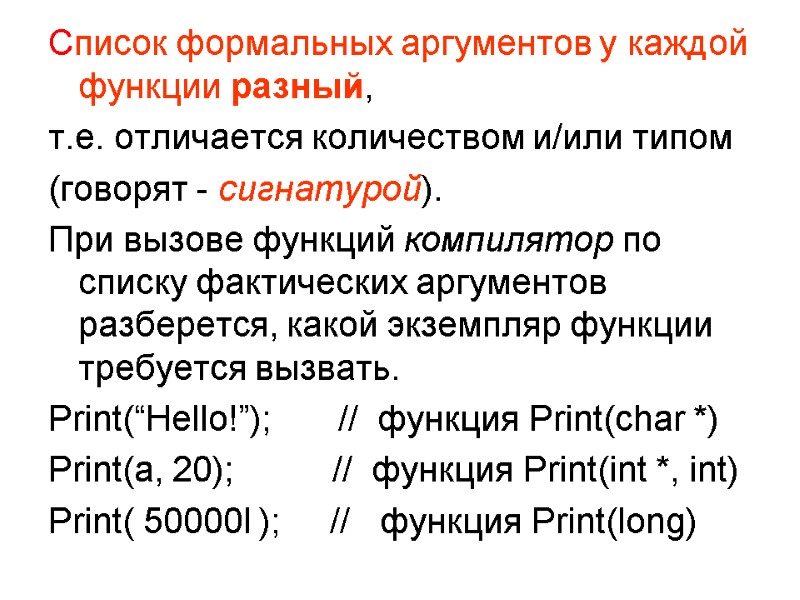 Список формальных аргументов у каждой функции разный, т.е. отличается количеством и/или типом (говорят -